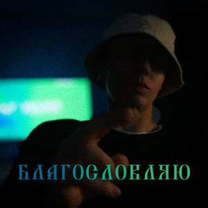 Благословляю (Explicit)