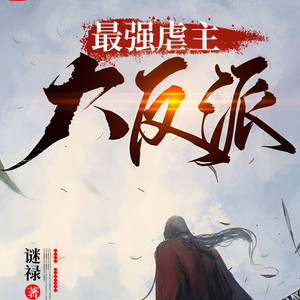 剑羽秋 - 最强虐主大反派第180集 我没你这个徒弟