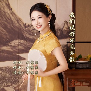 我们说好不见不散