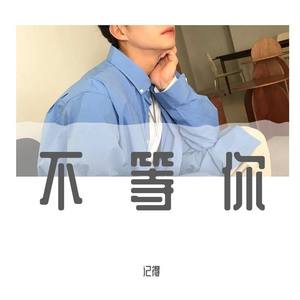 记得 - 不等你