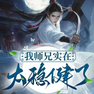 我师兄，实在太稳健了丨轻松流丨修仙丨多播