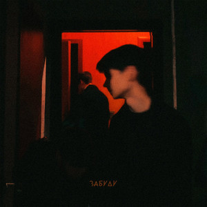 забуду (prod. by wixxy|Explicit)