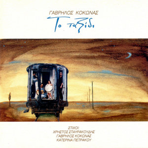 To karavi - Το καράβι