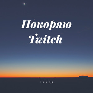 Покоряю Twitch (Explicit)