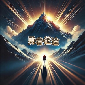 心之巅峰