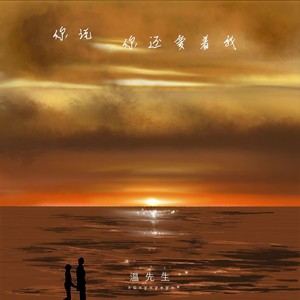 你说你还爱着我