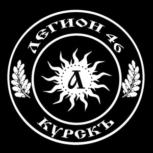 Легион 46 (Explicit)