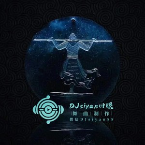 风吹不走笑容 (DJsiyan四眼 remix)