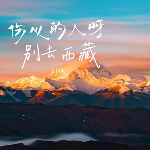 伤心的人别去西藏 合唱版-刘纯