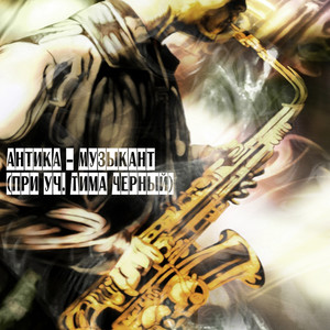 Музыкант (при уч. Тима Черный)