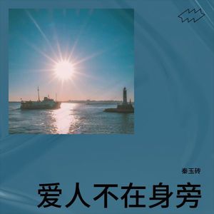 爱人不在身旁