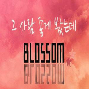 그 사람 좋게 봤는데