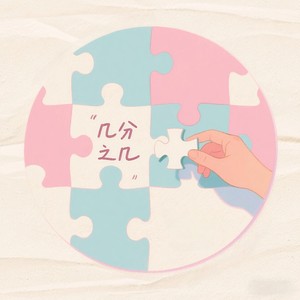 时季 - 几分之几（谢谢你成为了我的几分之几）