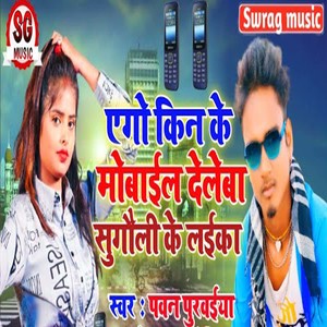 Ego Kin Ke Mobile Debela Sugauli Ke Laika