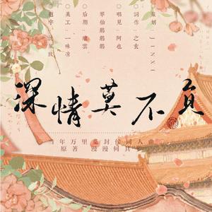 深情莫不负­­­­《当年万里觅封侯》同人曲