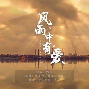 风雨中有爱