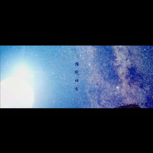 国境四方 (正太版)