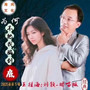 为何不把我骗到底-对唱版