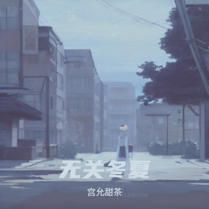 无关冬夏 (伴奏)
