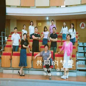 共同的梦想 (伴奏)