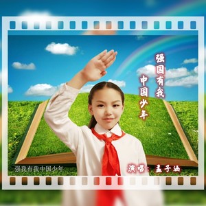 强国有我中国少年
