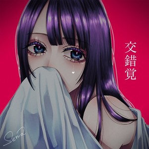 交錯覚