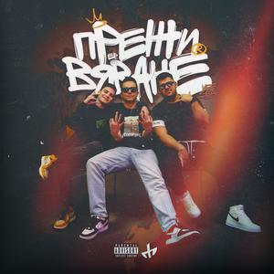 SRESHTU MEN (feat. Taffy) (Explicit)