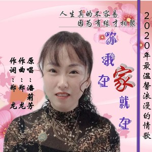 你我在家就在