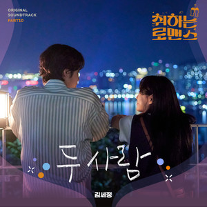 두 사람 (Two of us) (两个人)