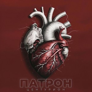 Патрон (Explicit)