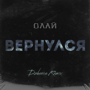 Вернулся (Dzhenis Remix) [Explicit]