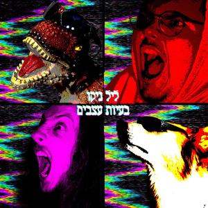 פואמה להייטרים (feat. Twig Fingers) (Explicit)