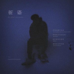 祈语