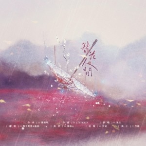 簪花人间