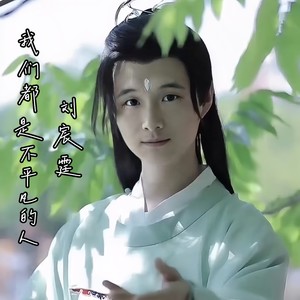 我们都是不平凡的人