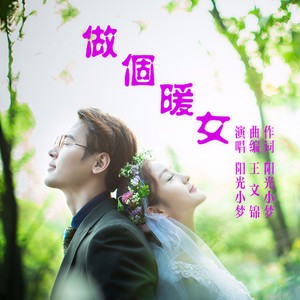 做个暖女 - 阳光小梦封面