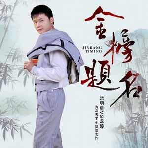 金榜题名