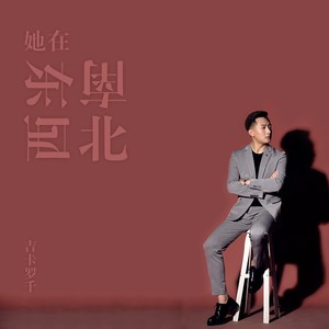 她在东南西北