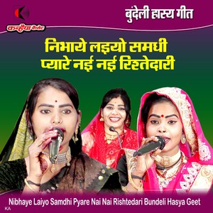 Nibhaye Laiyo Samdhi Pyare Nai Nai Rishtedari Bundeli Hasya Geet