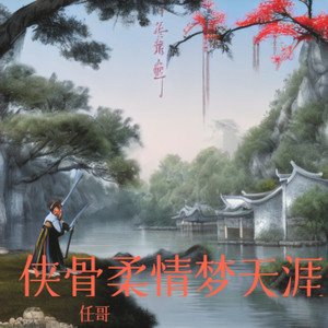 侠骨柔情梦天涯女