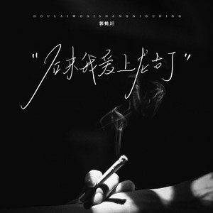 后来我爱上尼古丁