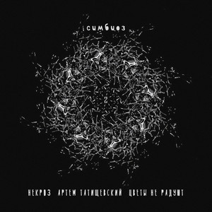 Симбиоз 2 (Explicit)