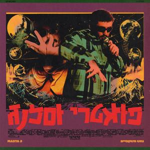 קוקטיילים בסלון (feat. J.Lamotta)