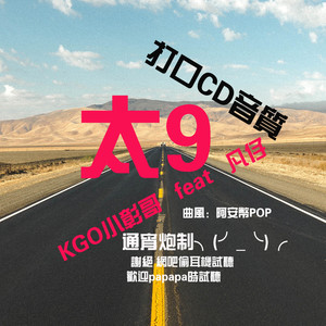 太9 KGO小彰哥ft凡仔