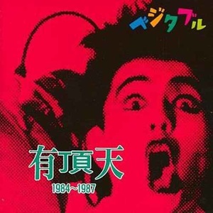 有頂天 - ソシアル・マネー～ヒトとアブラ～ (Live)