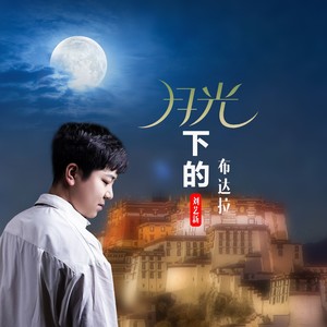 月光下的布达拉