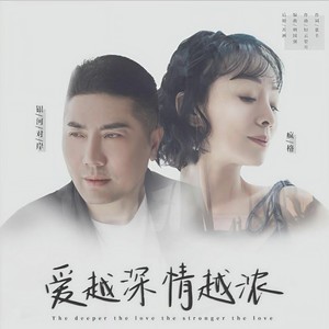 爱越深情越浓