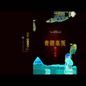 青藏高原（藏汉双语）