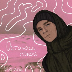 Остаюсь собой (Explicit)