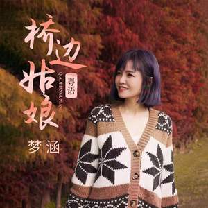 桥边姑娘 (粤语版)